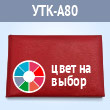 Корочка удостоверения без тиснения, цвет на выбор, 110 x 80 мм (УТК-А80)